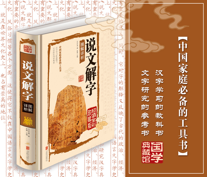 [正版]国学典藏馆 说文解字图解详析 许慎 彩图珍藏版 中国文化语言工具书语言文字 国学经典书籍教科书文白对照 文言文高清大图