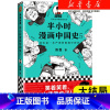 [正版]半小时漫画中国史5 明清史 陈磊二混子 半小时漫画历史系列新作 儿童小学生历史科普读物课外书漫画书籍 书店