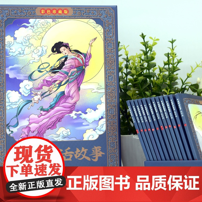 中国神话故事连环画小人书全套12册珍藏版中国古代儿童小学生漫画书幼儿民间历史人物典故80 90年代怀旧版老版彩色小墨绘成