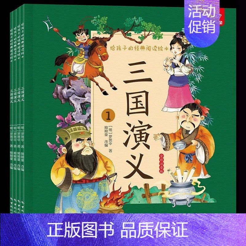 三国演义 全4册 [正版]给孩子的经典阅读绘本全彩注音版套装 儿童绘本漫画故事书 3-6-10岁儿童国学经典启蒙小学生版图片