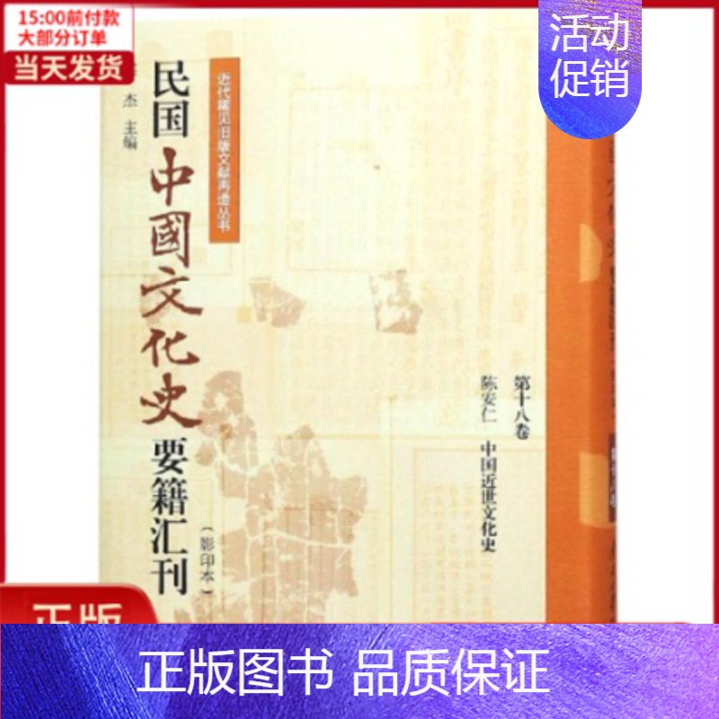 【正版】全新 民国中国文化史要籍汇刊(8卷) 历史/史学理论 9787310057177