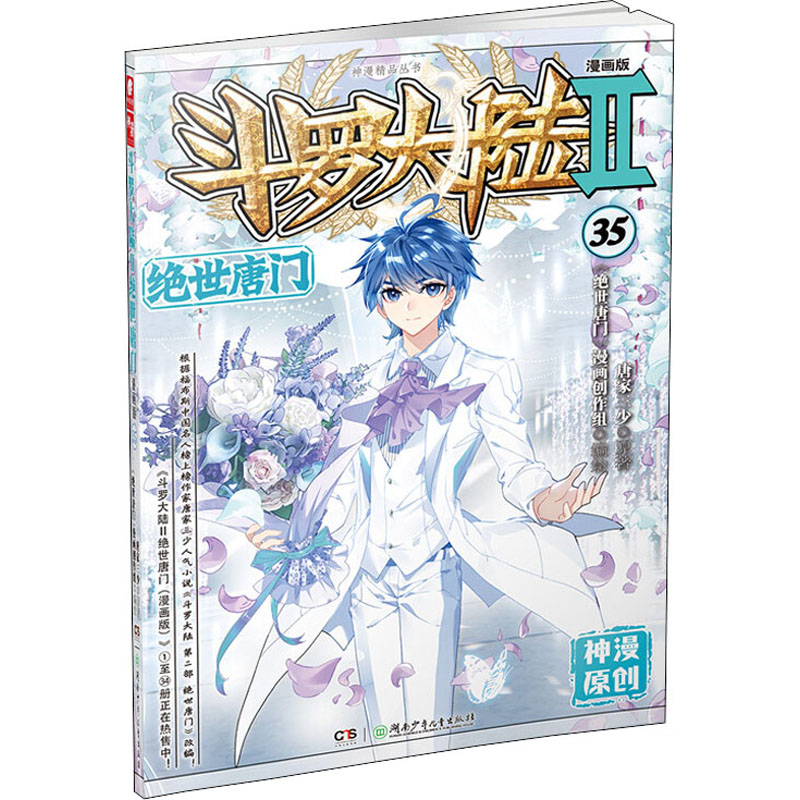 [M]斗罗大陆 2 绝世唐门 35 漫画版-9787556249169