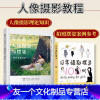 [友一正版]套装2册零基础学人像摄影与摆姿+日常摄影摆姿100例 摄影教程书摄影师模特摆姿技巧光线构图人像摄影摆姿书籍
