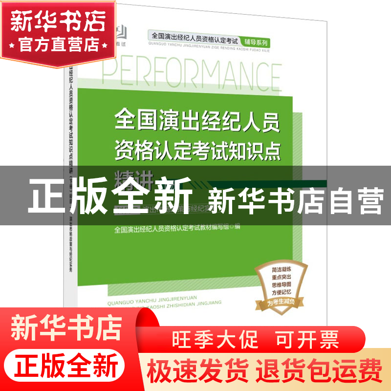 正版 全国演出经纪人员资格认定考试知识点精讲:下册:科目二 演