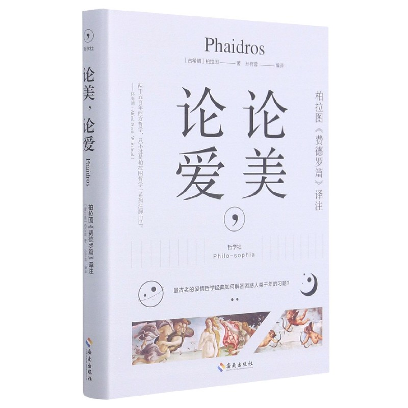 音像论美论爱(柏拉图费德罗篇译注)(精)(古希腊)柏拉图