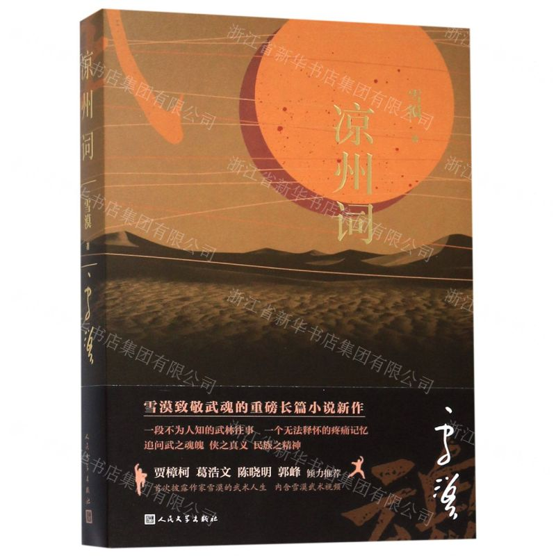 [M]凉州词-9787020156481