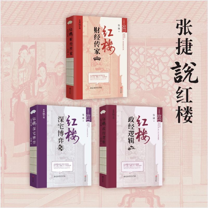 [正版]红楼深宅博弈 张捷 张捷说红楼系列 红楼梦解读和分析 古代家族世家财富转型博弈 中国文化民俗文化 华文出版社高清大图