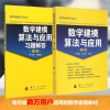 醉染图书数学建模算法与应用及习题解答套装9787118100372