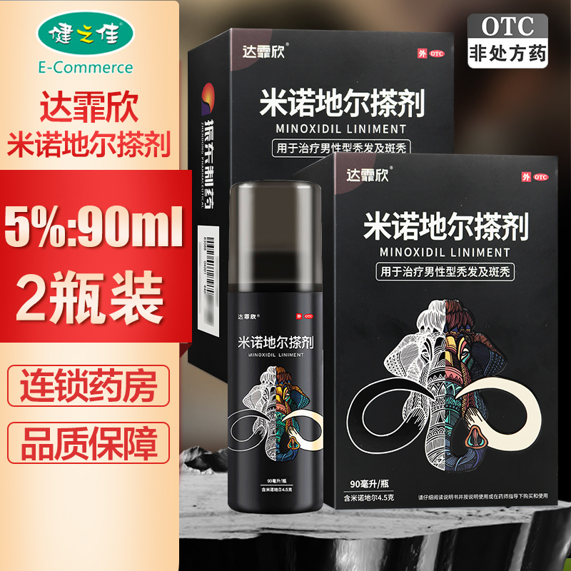 两瓶】达霏欣米诺地尔搽剂5%:90ml/瓶*2瓶 用于治疗脱发和斑秃治疗男性型秃发及斑秃