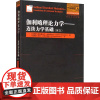伽利略理论力学——连续力学基础 (俄罗斯)弗拉基米尔·科诺普列夫 著 (俄罗斯)阿尔·切列门斯基 译 自然科学总论专业科