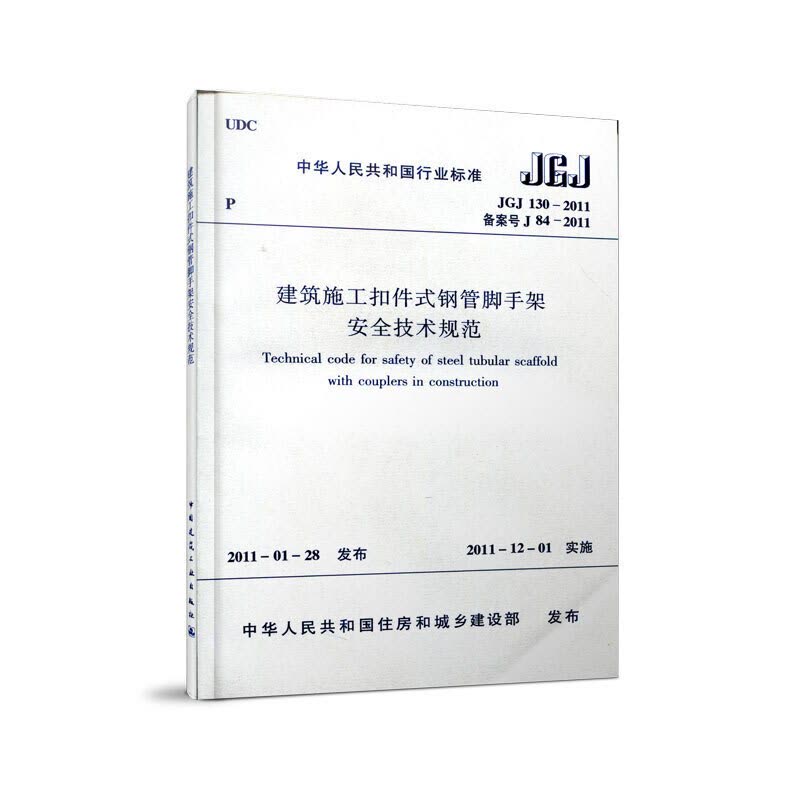 [有货]建筑施工扣件式钢管脚手架安全技术规范 JGJ130-2011图片