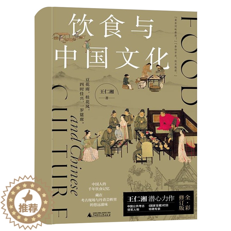 【醉染正版】正版 新民说: 饮食与中国文化 王仁湘 著 广西师范大学出版社 广西本社
