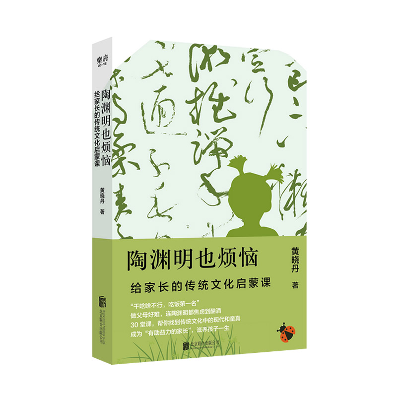 [正版]陶渊明也烦恼:给家长的传统文化启蒙课 诗人十四个黄晓丹 古典文学复兴家教育儿童亲子互动国学经典学习指南少儿书高清大图
