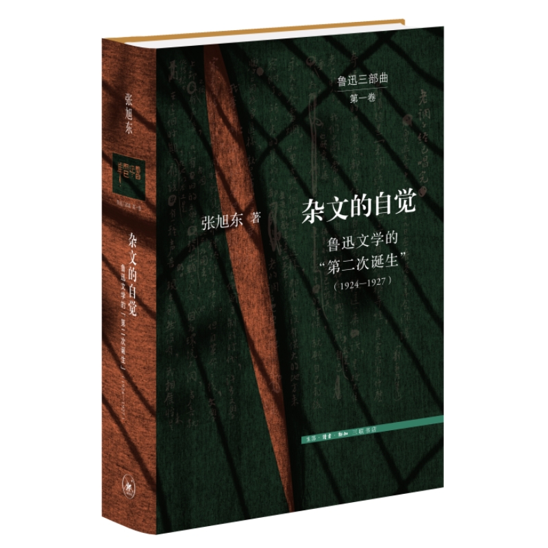 [正版] 杂文的自觉:鲁迅文学的“第二次诞生”(1924—1927) 张旭东 开启鲁迅研究 生活读书新知三联书店 书籍高清大图