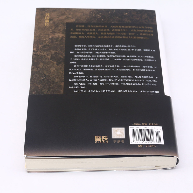 [正版]书店 曾国藩传 张宏杰 民主与建设出版社9787513921091 传记书籍高清大图