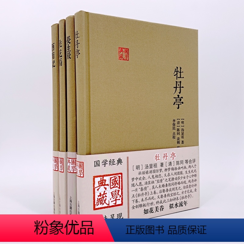 [正版]国学典藏 牡丹亭汤显祖+王实甫西厢记+孔尚任桃花扇+洪昇长生殿 中国四大经典戏剧名著精装 戏曲文学 上海古籍出