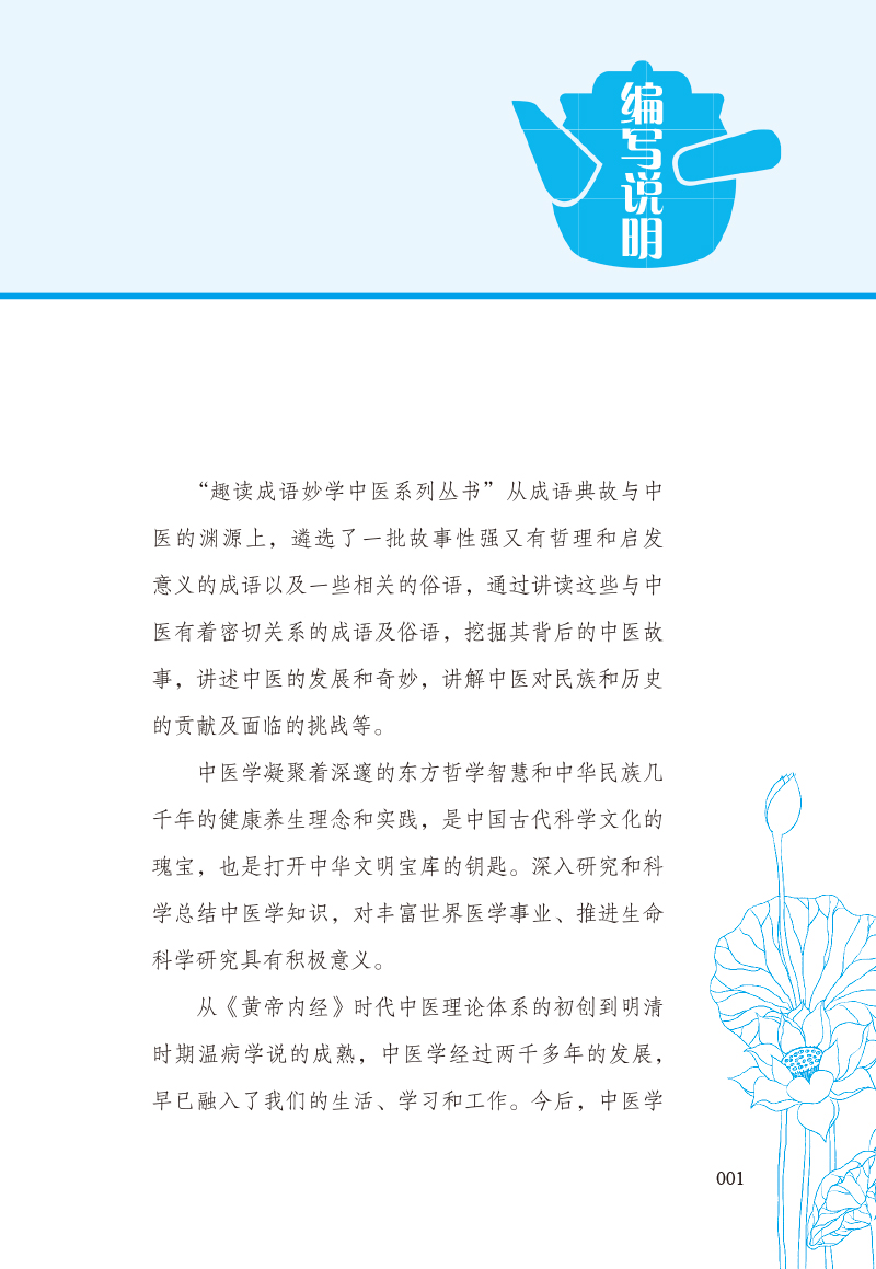 [正版] 读成语 学中医1 不为良相 便为良医 通过成语讲中医 通过中医讲故事 通过故事讲健康 培松 著 中国中医药出版高清大图