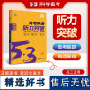 2025版53英语听力突破高考全国各地高中适用 5年高考3年模拟英语听力突破高三英语听力复习高中必考词五三新高考高考英语
