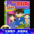 名侦探柯南探案系列2：奇怪的寻人事件 【正版】柯南漫画书全套16册探案系列1-16名侦探柯南推理小说儿童书籍故事书小学侦