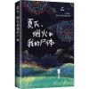 夏天、烟火和我的尸体 (日)乙一 著 连子心 译 文学 文轩网