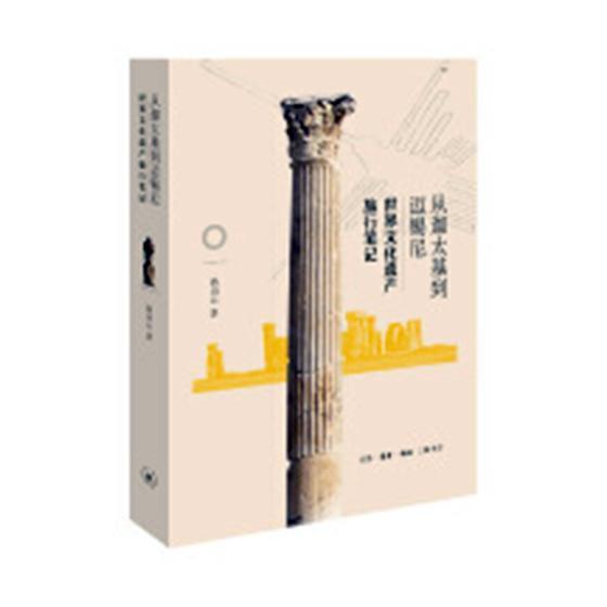 [正版] 从迦太基到迈锡尼:世界文化遗产旅行笔记9787108061966 高山云生活·读书·新知三联书店历史游记作品集高清大图