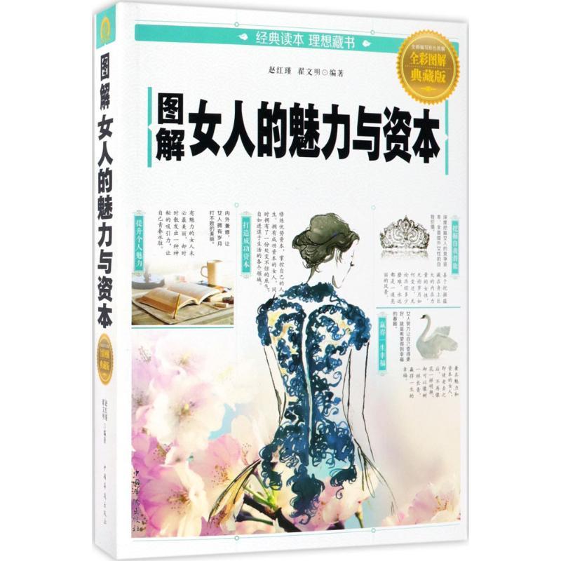 正版新书]图解女人的魅力与资本(全彩图解典藏版)赵红瑾978751