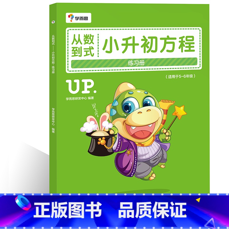[正版]从数到式——小升初方程练习册(学而思)小学5-6五六年级数学思维专项训练基础练习必刷题奥数方程知识计算方法技巧大