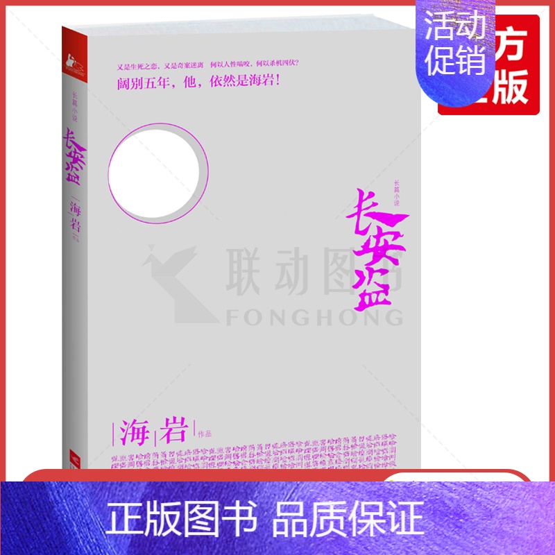 [正版] 长安盗 海岩 电影原著小说 五星大饭店河流如血永不瞑目现当代中国古典风武侠热血励志言情悬疑推理文学小说故事