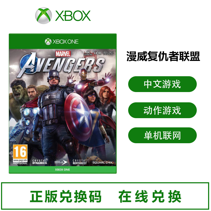 微软xbox One S X游戏xbox Series X S游戏xbox游戏兑换码 漫威复仇者联盟报价 参数 图片 视频 怎么样 问答 苏宁易购