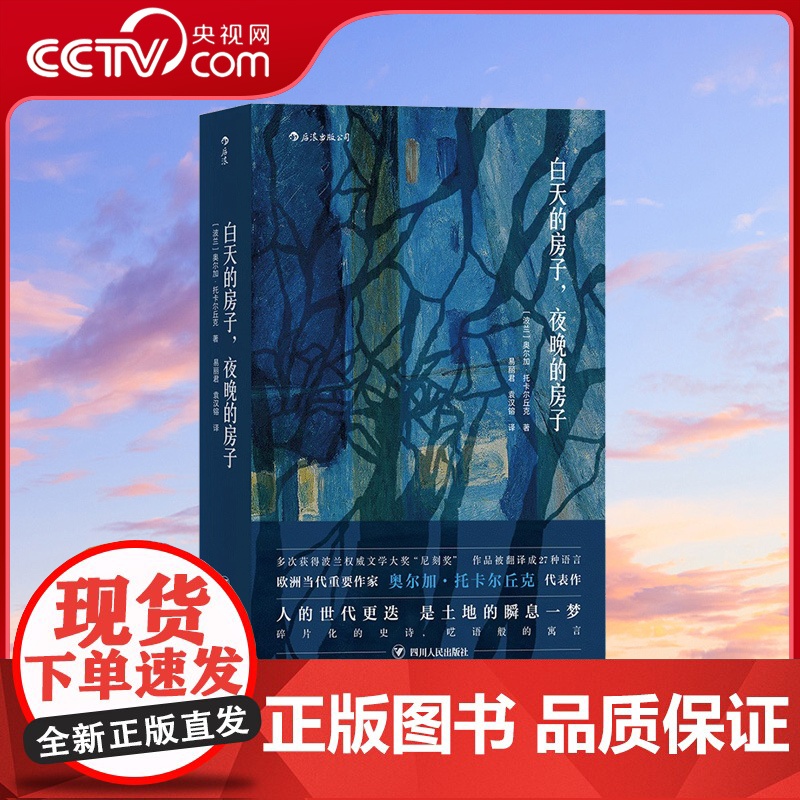 [央视网]正版 白天的房子夜晚的房子 波兰作家诺贝尔文学奖奥尔加托卡尔丘克代表作外国科幻小说书籍Olga Tok