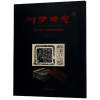 音像印学研究(3辑)山东博物馆