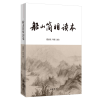 音像船山简明读本夏剑钦 导读 选注