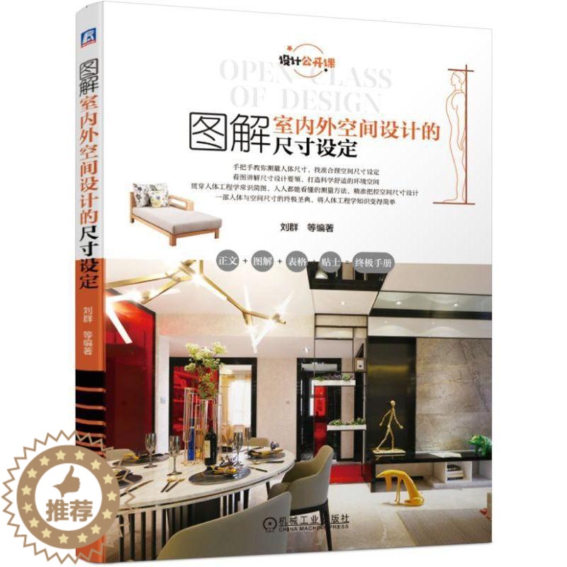 [醉染正版]正版 图解室内外空间设计的尺寸设定(设计公开课)家居装饰装修软装 收纳柜 厨房客厅书房卧室 细部图纸 全屋定