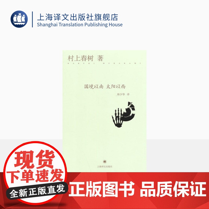 国境以南 太阳以西 [日]村上春树 与诺贝尔文学奖擦身而过的作家 作品著作有挪威的森林/海边的卡夫卡 上海译文 出版 正