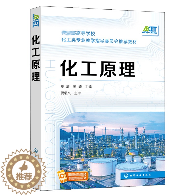 [醉染正版]化工原理 夏清 姜峰 主编 常用单元操作基本原理 典型设备 工艺计算方法 化学工业类书籍 化学工业出版社