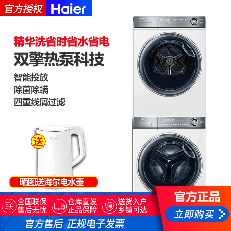 海尔(Haier)云溪冠军版376白洗烘套装 10Kg精华洗洗衣机+双擎热泵烘干机376W