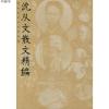 沈从文散文精编9787540737023沈从文 著,一苇 选编漓江出版社