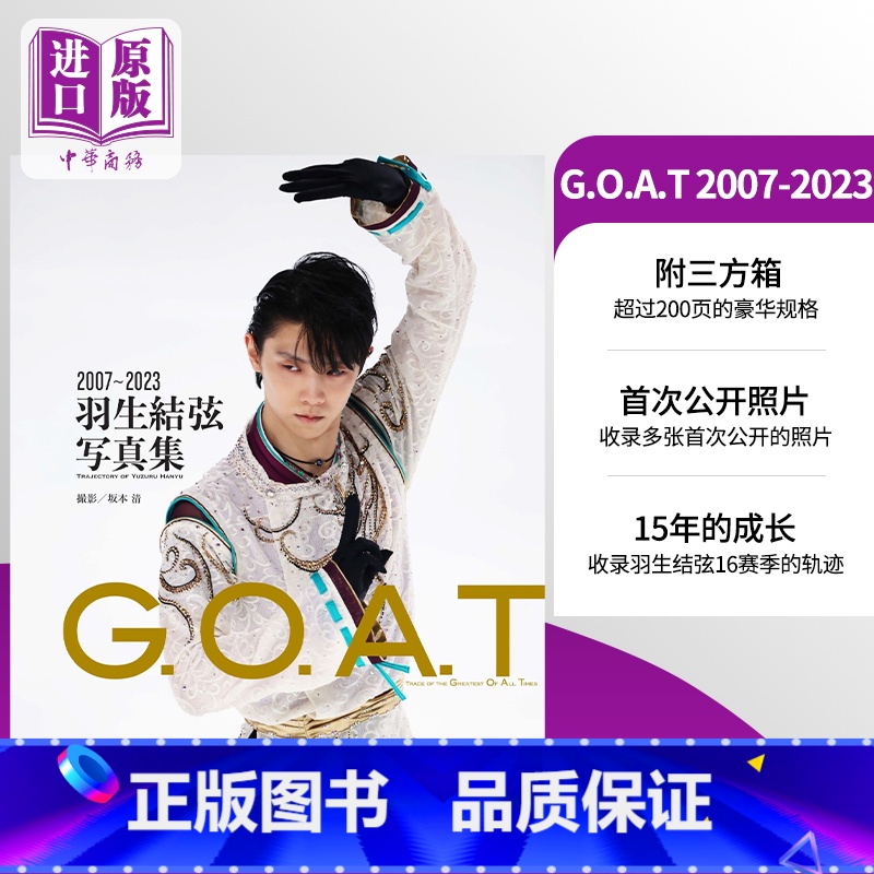 [正版]GOAT 2007-2023 羽生结弦 附三方箱 坂本清 羽生结弦15年的成长 日文原版 G.O.A.T 20