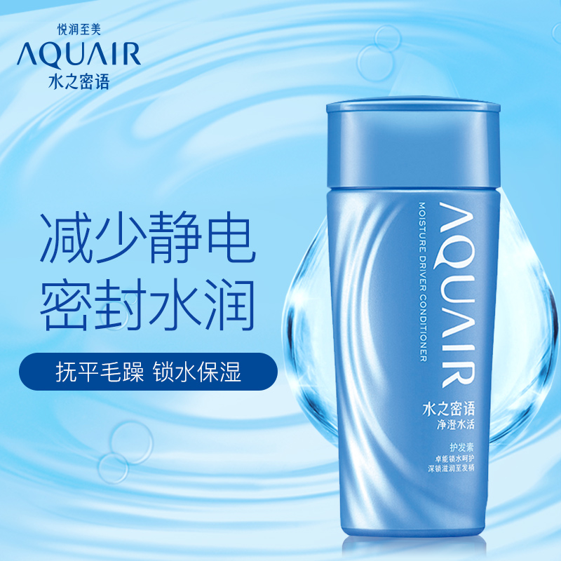苏宁直营水之密语(AQUAIR) 净澄水活 200ml 护发素