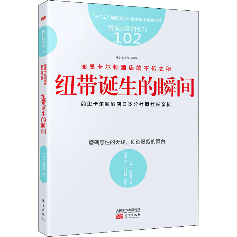 醉染图书丽思卡尔顿酒店的不传之秘 纽带诞生的瞬间9787520715454