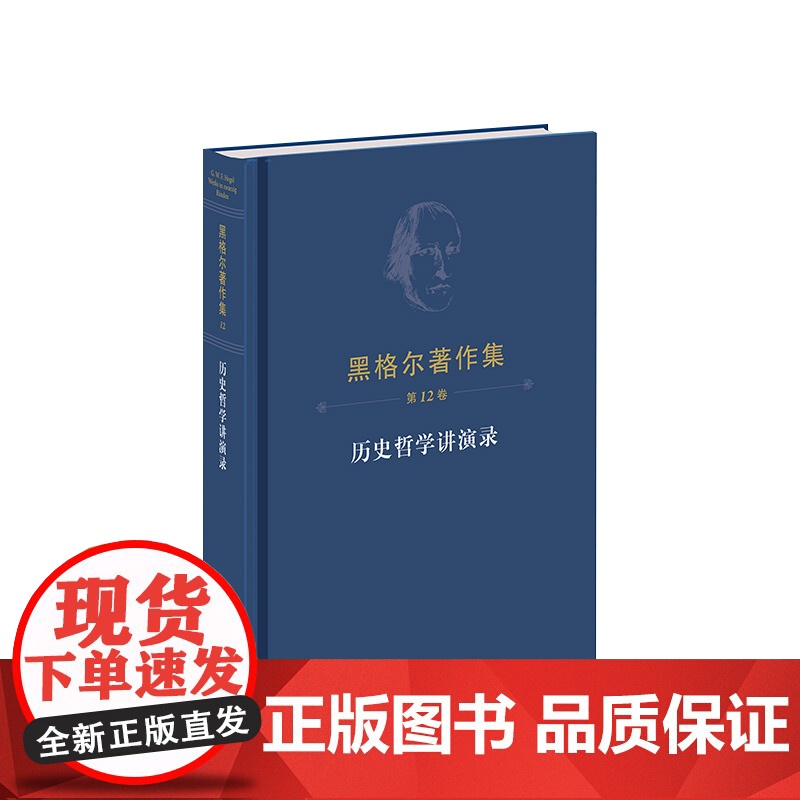 [央视网]黑格尔著作集 第12卷 历史哲学讲演录 [德]黑格尔著 人民出版社