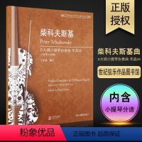 [正版]柴科夫斯基D大调小提琴协奏曲 作品35 小提琴与钢琴 丁芷诺 上海教育出版社书籍