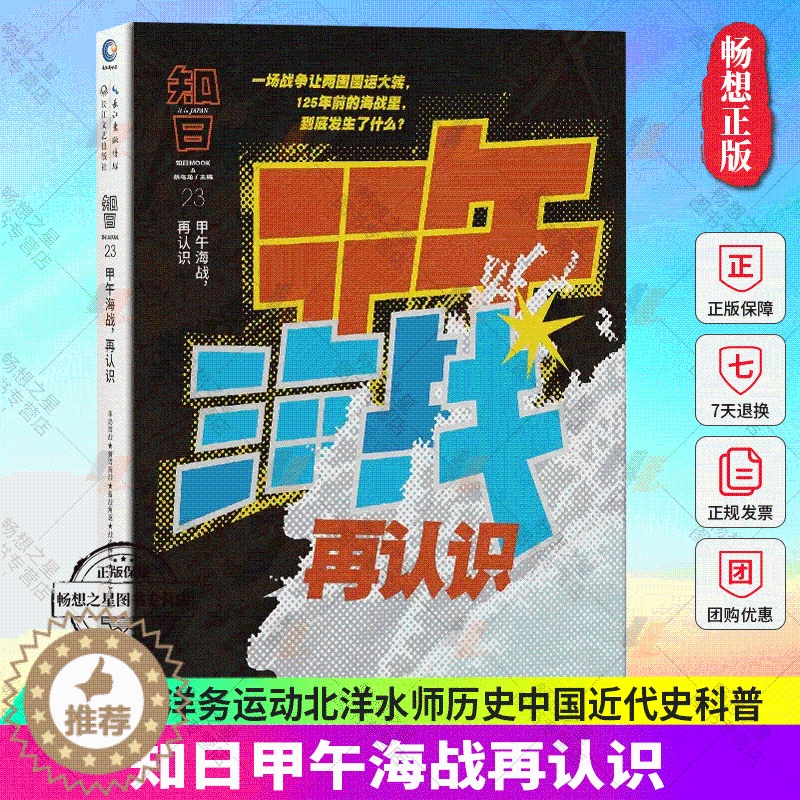 [醉染正版]正版 知日甲午海战再认识23 茶乌龙主编 人气知日系列全新特集 李鸿章洋务运动北洋水师历史中国近代史科普