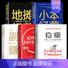 [5册]稳赚+聪明人+副业+小本+地摊经营 [正版]抖音同款赚钱之道稳赚书籍正聪明人是如何用钱赚钱的让你财富倍增的七