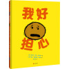 我好担心 (美)迈克尔·伊恩·布莱克 著 文刀 译 (加)黛比·里德帕思·奥希 绘 少儿 文轩网