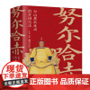 努尔哈赤白山黑水走出的开国之主 中国古代史通史名人传记历史清朝帝王图历史书籍