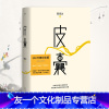 [友一个正版]皮囊 蔡崇达 书 2019新版莫言韩寒白岩松刘德刘同蒋方舟 现当代文学小说书排行榜经典文学创作图书