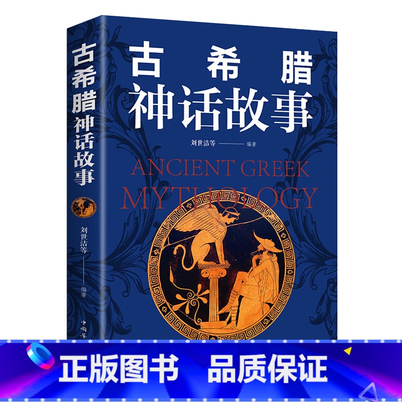 【正版】 古希腊神话故事 彩图插画青少年版 外国小说世界名著书籍译本