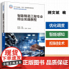 智能制造工程专业综合实践教程(顾文斌 )