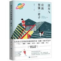 没有人应该坚强一辈子 艾莉 著 文学 文轩网
